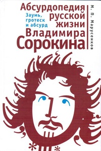 «Абсурдопедия русской жизни Владимира Сорокина: заумь, гротеск и абсурд»