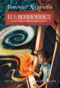 «Иллюзионист. Нэш Блейз в параллельном мире»