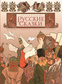 «Легендарные русские сказки»