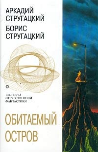 Раздел: Художественные скачать бесплатно книгу Обитаемый остров