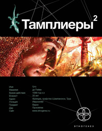 «Тамплиеры 2»