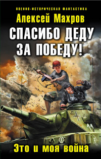 «Спасибо деду за Победу! Это и моя война»