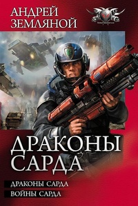 «Драконы Сарда»