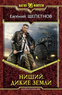 «Нищий. Дикие земли»