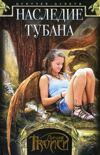 «Девочка-дракон. Книга 1. Наследие Тубана»