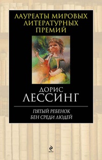 «Пятый ребенок. Бен среди людей»