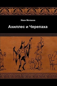 «Ахиллес и черепаха»