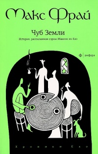 «Чуб Земли. История, рассказанная сэром Максом из Ехо»