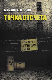 «Точка отсчета»