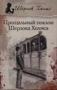 «Прощальный поклон Шерлока Холмса»