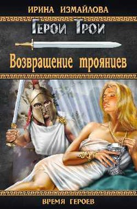 «Возвращение троянцев»