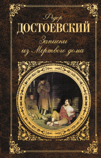 «Записки из Мертвого дома»