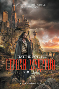 «Страхи мудреца. Книга 1»