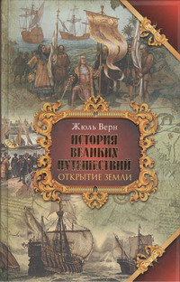 «История великих путешествий. В трех книгах. Книга 1. Открытие Земли»