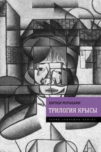 «Трилогия Крысы»