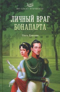 «Личный враг Бонапарта»