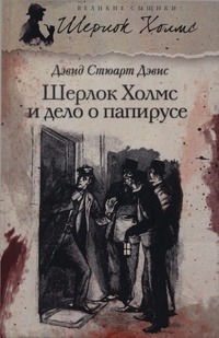 «Шерлок Холмс и дело о папирусе»