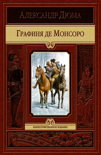 «Графиня де Монсоро»