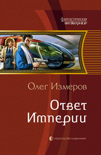 «Ответ Империи»