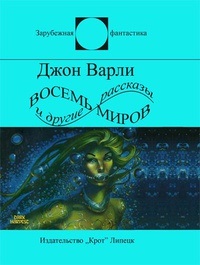 «Восемь миров и другие рассказы»