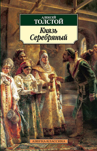 «Князь Серебряный»