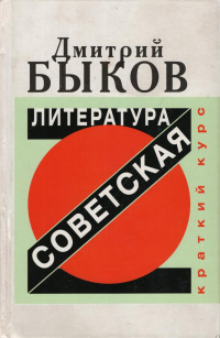 «Советская литература. Краткий курс»