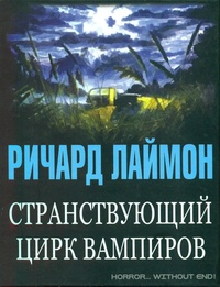 «Странствующий цирк вампиров»