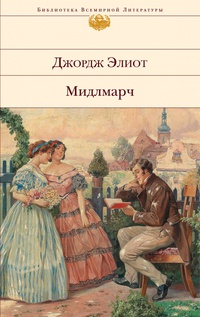 «Мидлмарч»