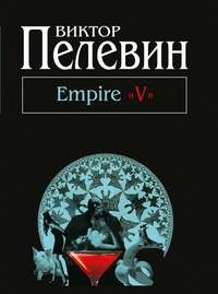 «Empire "V"»