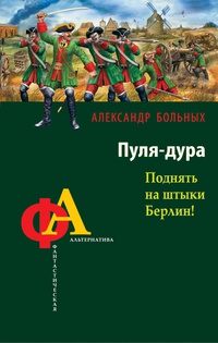 «Пуля-дура. Поднять на штыки Берлин!»