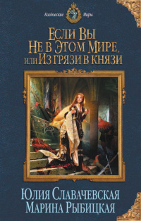 «Если вы не в этом мире, или Из грязи в князи»