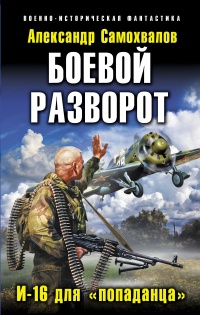 «Боевой разворот. И-16 для «попаданца»