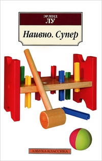 «Наивно. Супер»