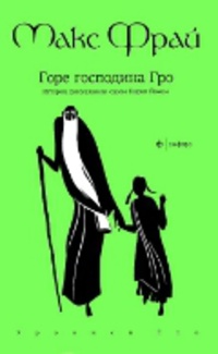 «Горе господина Гро. История, рассказанная сэром Кофой Йохом»