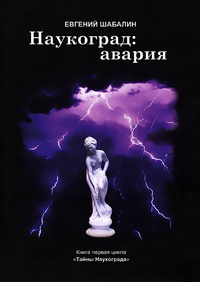 «Наукоград. Авария»