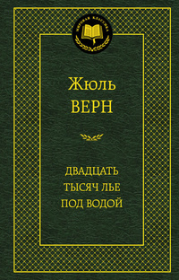 «Двадцать тысяч лье под водой»