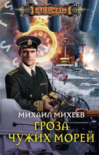 «Гроза чужих морей»