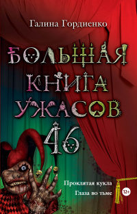 «Большая книга ужасов — 46. Проклятая кукла. Глаза во тьме»