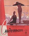 Уральский следопыт № 9, сентябрь 1961