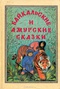 Байкальские и амурские сказки