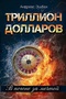 Триллион долларов. В погоне за мечтой