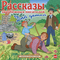 [work=372286]Рассказы зарубежных писателей для детей[/work]