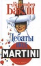 Дебаты под Martini