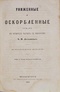 Униженные и оскорбленные (Том 2. 3,4 часть и эпилог)