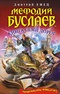 Мефодий Буслаев. Книга семи дорог