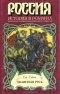 Окаянная Русь (Времена княжения Василия Темного)