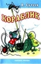 Кораблик