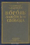 Король, закон и свобода