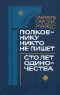 Полковнику никто не пишет. Сто лет одиночества