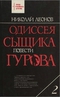 Одиссея сыщика Гурова. Повести. Том 2 (одиннадцать повестей об инспекторе МУРа)